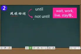 英语状语从句，until与not until的用法区分，认真听清练习巩固
