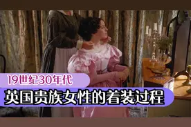 19世纪30年代英国贵族女性的着装过程：优雅贵族的养成视频封面