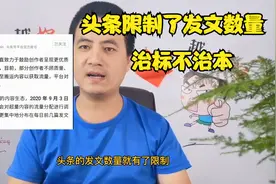头条新公告：限制了发文数量，超出部分只推荐粉丝，你受影响吗视频封面