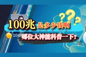 “亿”和“兆”哪个更大？100兆等于多少人民币啊？在线求解答！