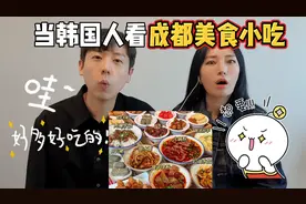 当韩国人看成都特色小吃，馋到流口水，等不及要吃！视频封面