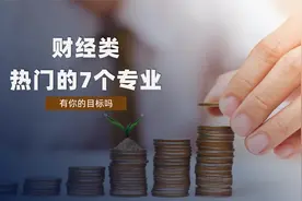财经类热门的7个专业, 有你的目标吗视频封面