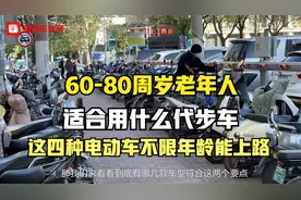 60-80周岁老年人，适合用的代步车，这四种电动车不限年龄能上路视频封面