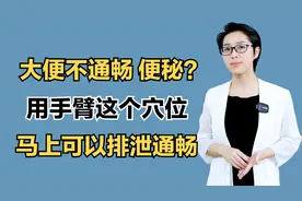 大便不通畅、便秘？用手臂这个穴位，马上可以排泄通畅视频封面