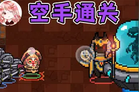 元气骑士：空手通关Dzt！不用武器手撕双Boss？次元斩金色手刀
