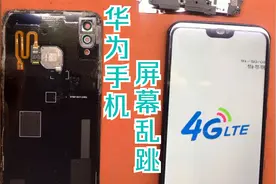 华为手机屏幕乱跳，怎么解决？工程师：换整块屏幕