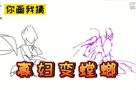 你画我猜：混入狼群的哈士奇，把伊芙琳当做卡兹克，离谱视频封面