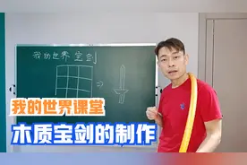 边老师《我的世界》课堂，木质宝剑的制作
