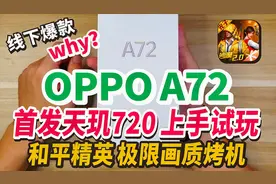 【智商鉴定系列】OPPO A72 首发天玑720试玩和平精英极限画质体验视频封面