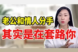婚外到底有没有真爱？只有3种情况下，男人会长期维系婚外情视频封面