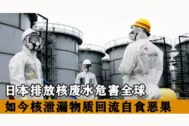 日本排放核废水，如今回流日本坑惨百姓，网友：天都看不下去了！视频封面