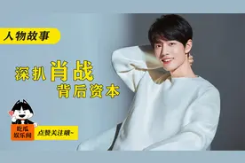 深扒肖战背后资本，带你重新认识肖战（一）视频封面