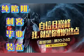 《暗黑破坏神2-1.13》纯陷阱刺客毕业装备介绍分析（仅供参考）