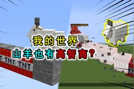 我的世界：山羊也有高智商？不会冲进火焰里，还会跳过细雪方块视频封面