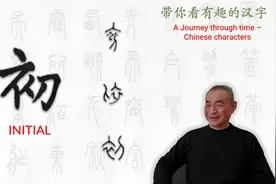 汉字趣谈: 初 (176)