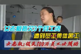 三个月不发工资,快递员罢工造成老板100多万损失,老板:员工必须赔视频封面