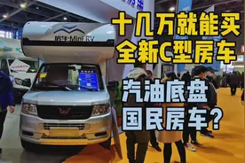 只卖15.8万的C型房车，只此一家别无分号，五菱神车延续神话视频封面
