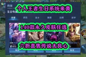 王者个人生日系统来袭，140款永久皮肤任选，6折直售传说太良心视频封面