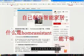 自己制作智能家居 什么是homeassistant视频封面