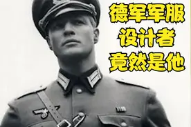 德军军服设计者不是boss 而是名不见经传的他