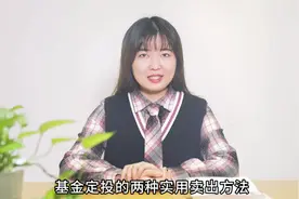 基金定投怎么止盈？教你基金定投的2种实用卖出方法！视频封面