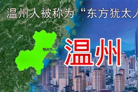 崛起的中国城市之温州，以“南有吴川，北有温州”享誉全国！视频封面