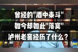 曾经酒中泰斗的泸州老窖，到现在为何如此落寞，一起来看看视频封面