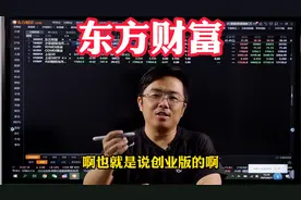 量价时空法揭秘：互联网券商龙头东方财富高位横盘后市如何演绎视频封面