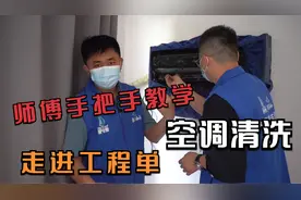 赵师傅带学员走进工程单，手把手教拆洗空调，这样的师傅你爱了吗