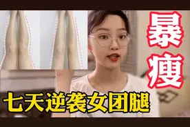 7天逆袭漫画腿第7天，2个傻瓜式动作暴瘦小腿，练出女团漫画腿！视频封面