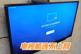 电视机连不上网怎么回事？可能只是个小问题，自己也能解决视频封面