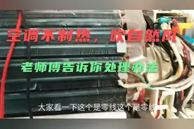 空调不制热内机吹自然风，怎么处理？负责任老师傅教你如何解决视频封面