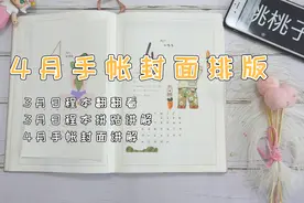 桃桃子的手账干货分享，3月手帐翻翻看加4月手帐封面讲解一应俱全视频封面