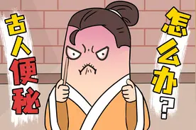 古代便秘了怎么办？点一下我就知道啦~视频封面