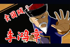 晚清头号汉人权臣——李鸿章