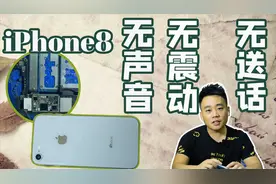 维修一台iPhone8，无声音无震动无送话，拆机检测一一修复视频封面