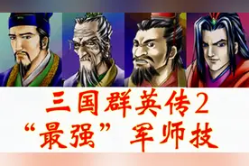 【三国群英传2】“最强”军师技原来是它？#攻略特长生视频封面