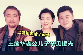 51岁王茜华谈家人：和儿子同台似姐弟，老公背景强大还治好她的病视频封面