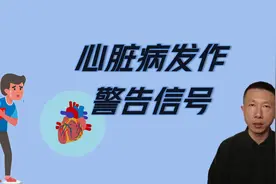 不要忽视心脏病发作的6个警告信号视频封面