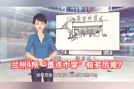 兰州4所“重点中学”有多厉害视频封面