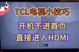 [张七七实用分享]TCL电视技巧开机进HDMI，一秒进入正题！
