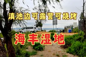 非常隐蔽的一个滇池湿地，免费停车露营烧烤，太清静了几乎没人视频封面