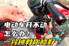 电动车有电走不了，转把失灵怎么办，一分钟教你修好好这个问题视频封面
