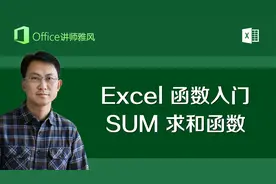 Excel零基础函数入门-SUM求和函数 开启你的第一个函数学习之旅视频封面