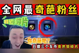全网最奇葩粉丝,白嫖三个车币竟然领碎片视频封面