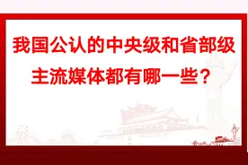 我国公认的中央级和省部级主流媒体都有哪一些？视频封面