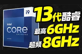 13代酷睿确认：i9最高6GHz，超频8GHz，就算挤牙膏也不给AMD机会