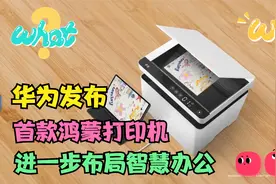 华为发布首款鸿蒙打印机，布局智慧办公，彻底打破佳能惠普的垄断视频封面