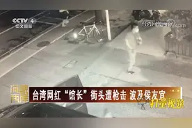 台湾网红“馆长”街头遭枪击后第一时间开直播，引热议|海峡两岸视频封面