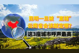 昆明一旦被“直辖”，云南省会该敲定哪？这3座城市呼声最高